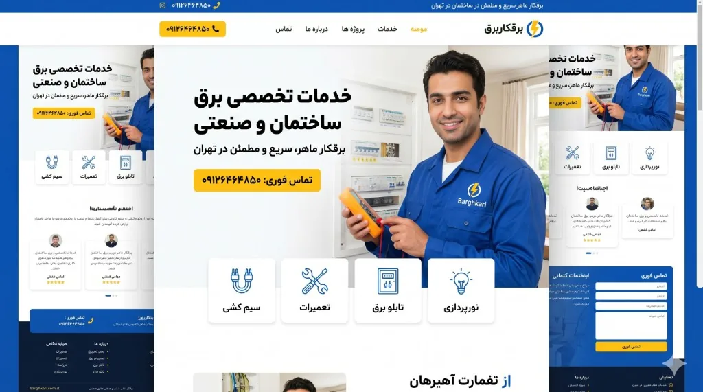 نمای خدمات برقکاری و رابط کاربری سایت